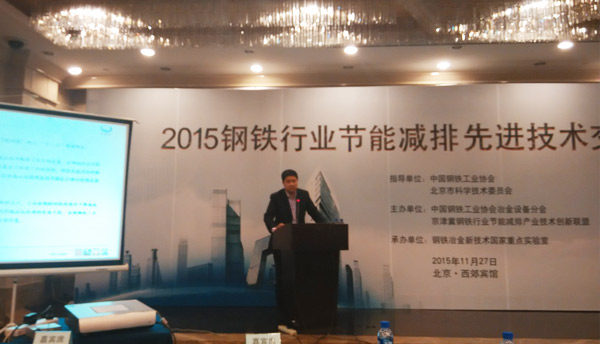 2015年钢铁行业节能减排先进技术交流研讨会