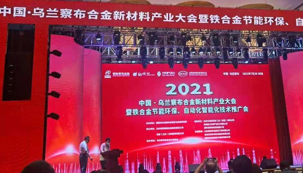 华晟应邀参加2021中国·乌兰察布合金产业大会