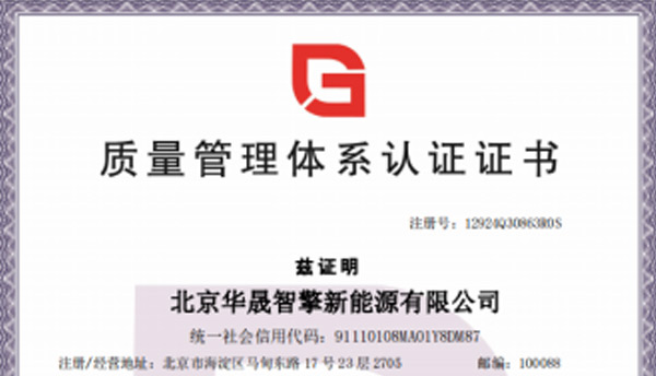 華晟智擎已成功申請(qǐng)ISO9001證書(shū)