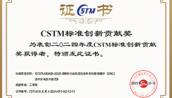 京華晟智擎新能源有限公司榮獲CSTM標(biāo)準(zhǔn)創(chuàng)新貢獻(xiàn)獎(jiǎng)二等獎(jiǎng)